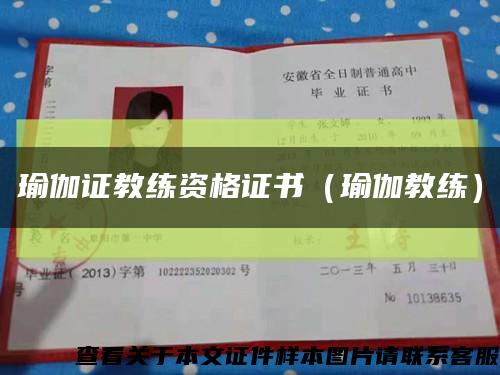 瑜伽证教练资格证书（瑜伽教练）缩略图