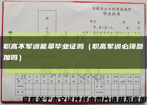 职高不军训能拿毕业证吗（职高军训必须参加吗）缩略图