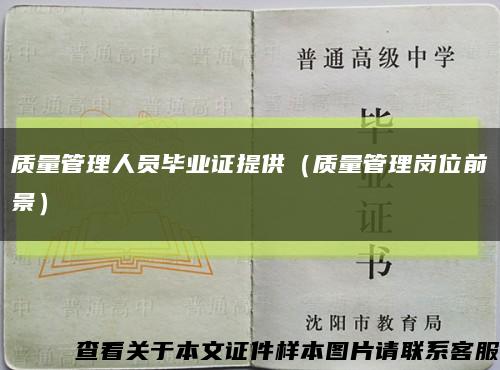 质量管理人员毕业证提供（质量管理岗位前景）缩略图