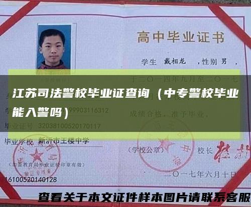 江苏司法警校毕业证查询（中专警校毕业能入警吗）缩略图