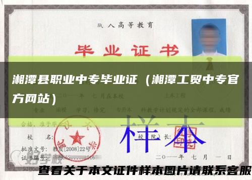 湘潭县职业中专毕业证（湘潭工贸中专官方网站）缩略图