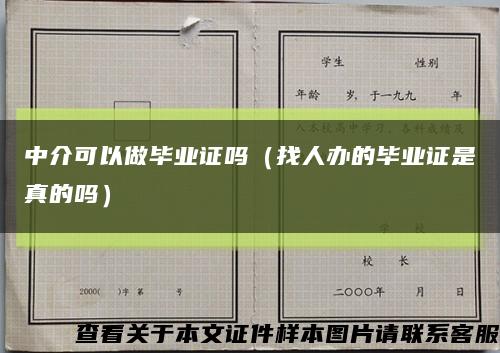 中介可以做毕业证吗（找人办的毕业证是真的吗）缩略图