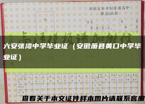 六安张湾中学毕业证（安徽萧县黄口中学毕业证）缩略图