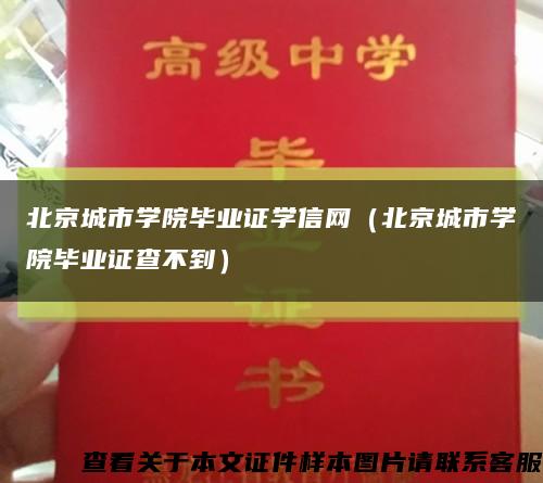 北京城市学院毕业证学信网（北京城市学院毕业证查不到）缩略图