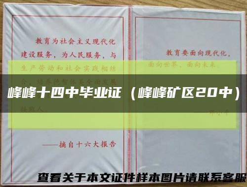 峰峰十四中毕业证（峰峰矿区20中）缩略图