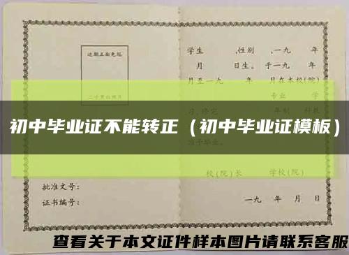 初中毕业证不能转正（初中毕业证模板）缩略图