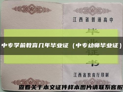 中专学前教育几年毕业证（中专幼师毕业证）缩略图