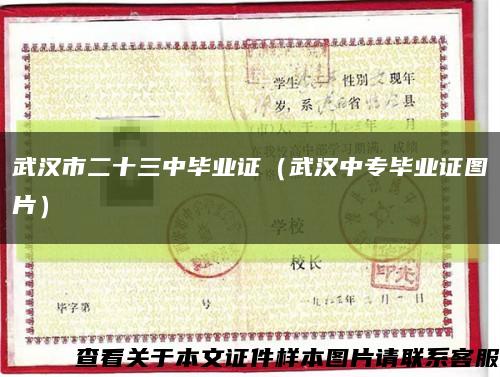 武汉市二十三中毕业证（武汉中专毕业证图片）缩略图