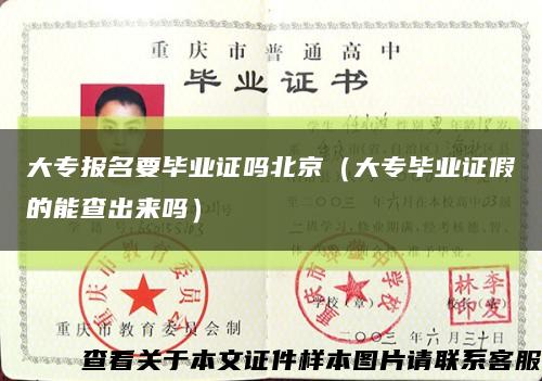 大专报名要毕业证吗北京（大专毕业证假的能查出来吗）缩略图