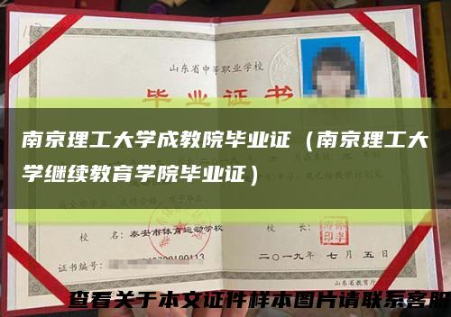 南京理工大学成教院毕业证（南京理工大学继续教育学院毕业证）缩略图