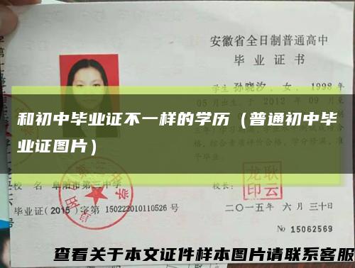 和初中毕业证不一样的学历（普通初中毕业证图片）缩略图