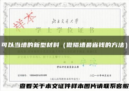 可以当墙的新型材料（做隔墙最省钱的方法）缩略图