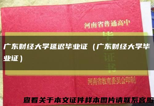 广东财经大学延迟毕业证（广东财经大学毕业证）缩略图