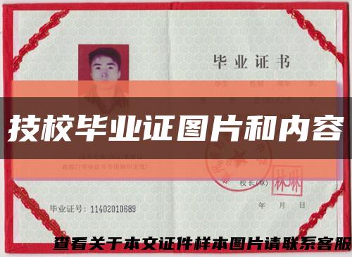 技校毕业证图片和内容缩略图