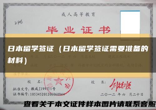 日本留学签证（日本留学签证需要准备的材料）缩略图