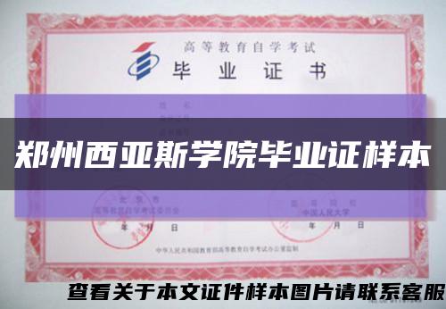 郑州西亚斯学院毕业证样本缩略图