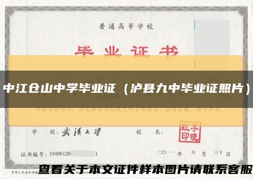 中江仓山中学毕业证（泸县九中毕业证照片）缩略图