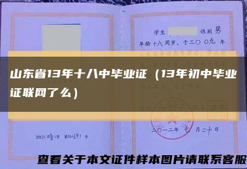 山东省13年十八中毕业证（13年初中毕业证联网了么）缩略图