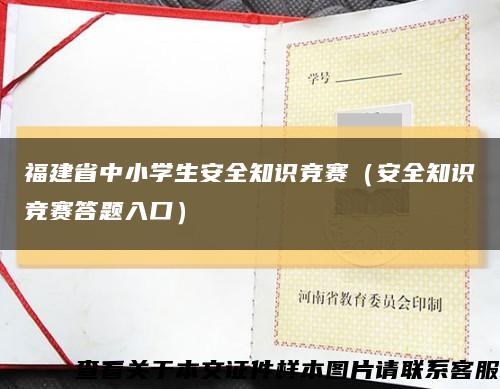 福建省中小学生安全知识竞赛（安全知识竞赛答题入口）缩略图