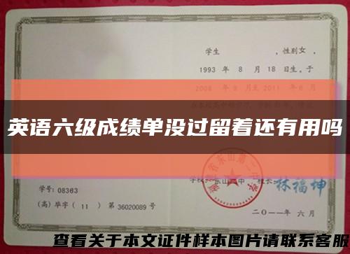 英语六级成绩单没过留着还有用吗缩略图