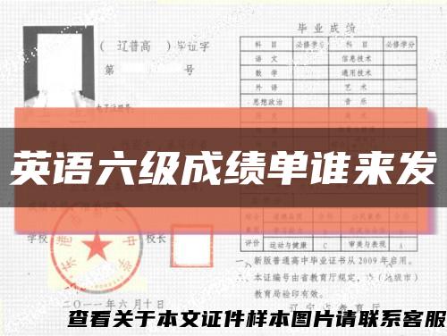 英语六级成绩单谁来发缩略图