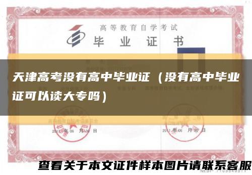 天津高考没有高中毕业证（没有高中毕业证可以读大专吗）缩略图