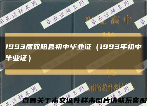 1993届双阳县初中毕业证（1993年初中毕业证）缩略图