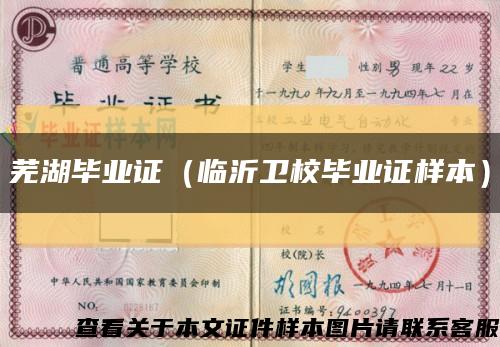 芜湖毕业证（临沂卫校毕业证样本）缩略图