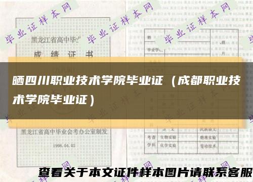 晒四川职业技术学院毕业证（成都职业技术学院毕业证）缩略图