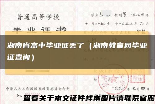 湖南省高中毕业证丢了（湖南教育网毕业证查询）缩略图