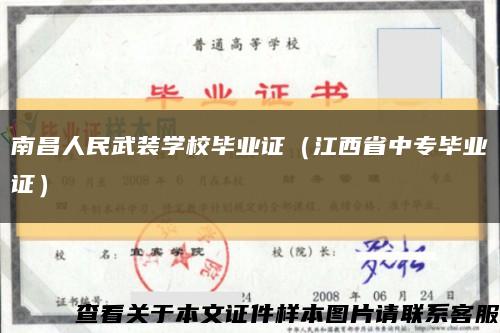 南昌人民武装学校毕业证（江西省中专毕业证）缩略图