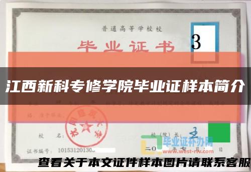 江西新科专修学院毕业证样本简介缩略图
