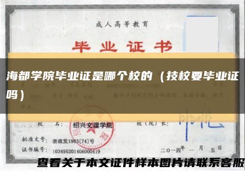海都学院毕业证是哪个校的（技校要毕业证吗）缩略图