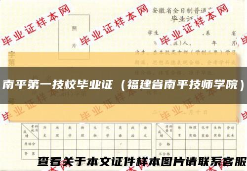 南平第一技校毕业证（福建省南平技师学院）缩略图