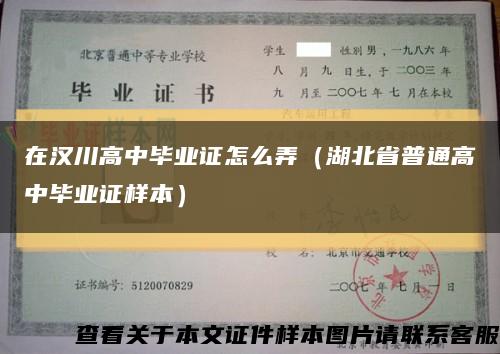 在汉川高中毕业证怎么弄（湖北省普通高中毕业证样本）缩略图