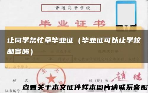 让同学帮忙拿毕业证（毕业证可以让学校邮寄吗）缩略图