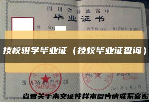 技校辍学毕业证（技校毕业证查询）缩略图