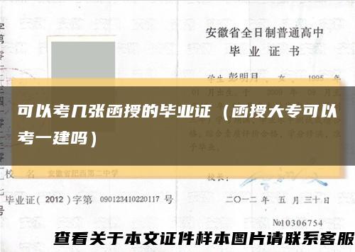 可以考几张函授的毕业证（函授大专可以考一建吗）缩略图