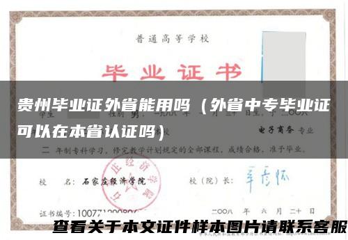 贵州毕业证外省能用吗（外省中专毕业证可以在本省认证吗）缩略图