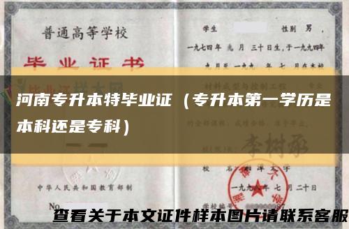河南专升本特毕业证（专升本第一学历是本科还是专科）缩略图