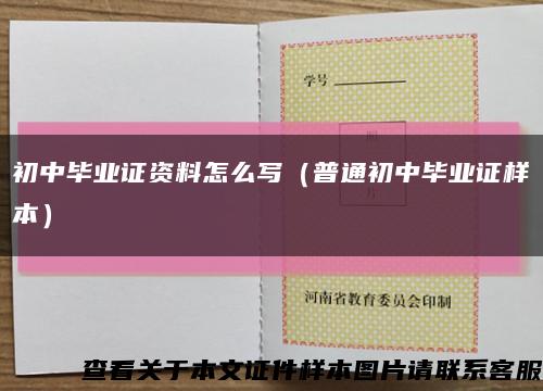 初中毕业证资料怎么写（普通初中毕业证样本）缩略图