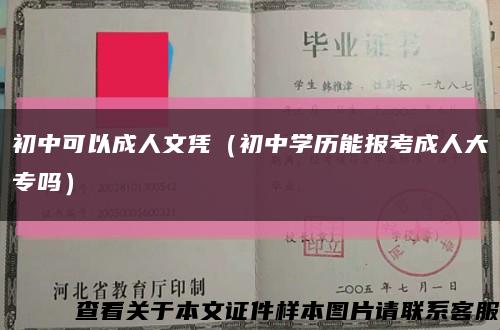 初中可以成人文凭（初中学历能报考成人大专吗）缩略图