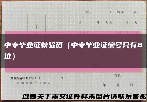 中专毕业证校验码（中专毕业证编号只有8位）缩略图