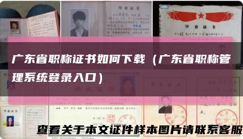 广东省职称证书如何下载（广东省职称管理系统登录入口）缩略图