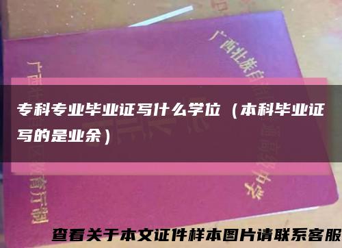 专科专业毕业证写什么学位（本科毕业证写的是业余）缩略图