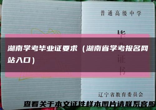 湖南学考毕业证要求（湖南省学考报名网站入口）缩略图