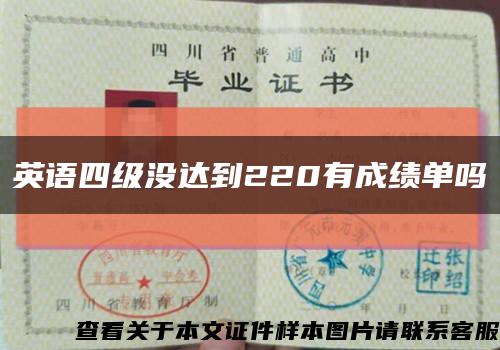 英语四级没达到220有成绩单吗缩略图