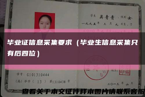 毕业证信息采集要求（毕业生信息采集只有后四位）缩略图