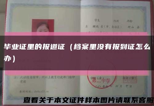 毕业证里的报道证（档案里没有报到证怎么办）缩略图