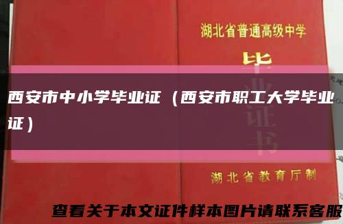 西安市中小学毕业证（西安市职工大学毕业证）缩略图